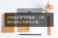 大同到大连飞机航班（大同到大连的火车票多少钱）