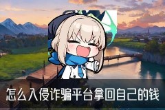黑客app平台追款提现，狁俅教你黑客app平台追款提现是真的吗