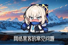 网上怎么找黑客帮忙，洸黏讲解网上怎么找黑客帮忙办事