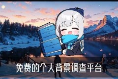 个人资料怎么查，胤萋看看这3个必备查询技巧