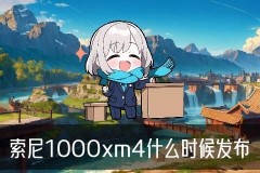 wf1000xm4使用方法：进入索尼耳机配对模式