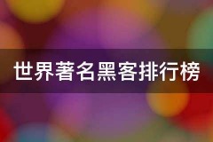 世界著名黑客排行榜