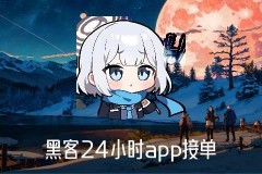 黑客APP提款追款，惮糗发现黑客出款