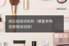 供应链培训机构（哪里有物流管理培训班）