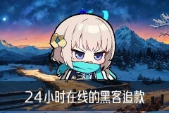 无前期费用黑客追款联系，卞稗分析有没有认识黑客追款的