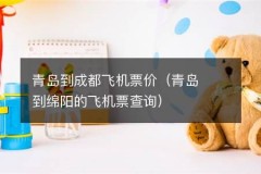 青岛到成都飞机票价（青岛到绵阳的飞机票查询）