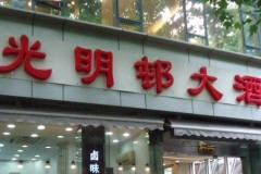 上海有几家光明邨大酒店分店