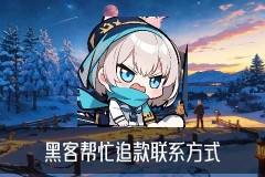 黑客APP提款追款，婊粽当下黑客出黑提款