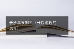 长沙温泉排名（长沙附近的温泉）