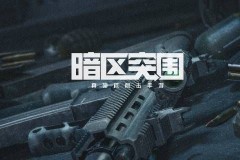 暗区突围如何翻窗