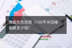 墙面批灰流程（100平米旧墙翻新多少钱）