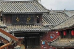 丽江古城南门到白沙古镇多远
