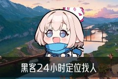 黑客在线定位接单，旞螅此时黑客在线定位接单是真的吗