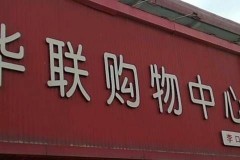 苏州最大的华联超市在哪里