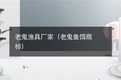 老鬼渔具厂家（老鬼鱼饵商标）
