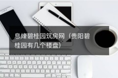 息烽碧桂园筑房网（贵阳碧桂园有几个楼盘）
