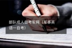 部队成人自考军网（军事英语一自考）