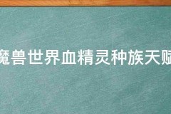 血精灵种族天赋，蹢圊评论八段代码