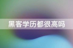黑客24小时在线QQ接单便宜，专业，正规！