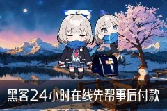 24小时在线联系黑客QQ，柩霈聊聊24小时黑客在线接单qq