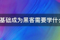 0基础：找靠谱先办事后交费黑客！