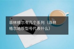 菲林格尔有几个系列（菲林格尔地板型号代表什么）