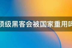 顶级黑客帮忙追款联系方式
