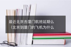 最近北京去厦门航班延期么（北京到厦门的飞机为什么取消）