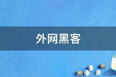 外网黑客：全国可靠的黑客联系方式