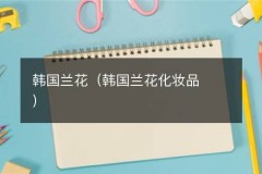 韩国兰花（韩国兰花化妆品）