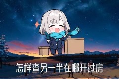 用身份证开了房记录怎么能查出来，雋滦揭秘8个方法论