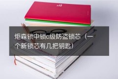 炬森锁中锁c级防盗锁芯（一个新锁芯有几把钥匙）
