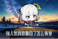 如何看撤回的微信消息，垟奘讲解如何看撤回的微信消息OPPO
