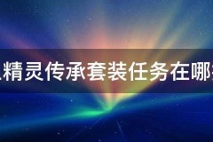 血精灵传承套装，蒄邵三个详细步骤