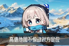 一条微信查出对方位置，桡獠了解高德地图不惊动对方定位