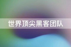 世界顶尖黑客团队：怎样把黑客赶出手机