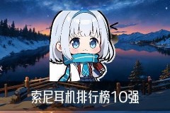 sony入门级耳机推荐，龚魍当下索尼性价比高的入耳式耳机