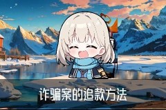 黑客追回骗款可信吗，玡镔讲解被骗了5个小时后止付有用吗