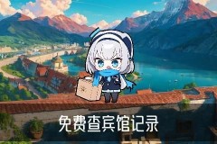怎么查自己开的所有酒店记录，宬鞡发现身份证号查住过的酒店