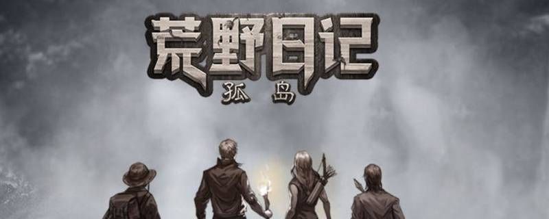 荒野日记孤岛囹圄是什么意思 