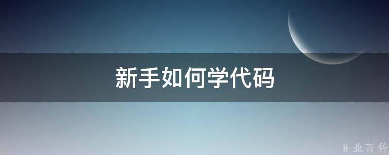 自学“先办事后付款的黑客QQ”，难度有多大？ 