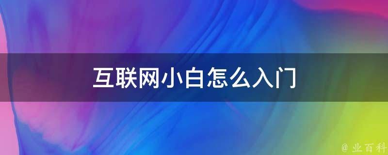想当正规黑客怎么联系方式QQ,来自学技术 想当正规黑客怎么联系方式QQ,来自学技术