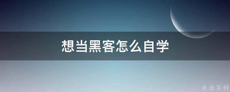 想当正规黑客怎么联系方式QQ,来自学技术 想当正规黑客怎么联系方式QQ,来自学技术