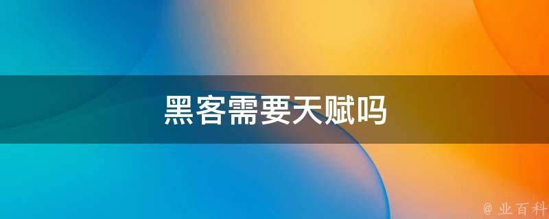找黑客一般费用是多少?每次收费24美元 找黑客一般费用是多少?每次收费24美元