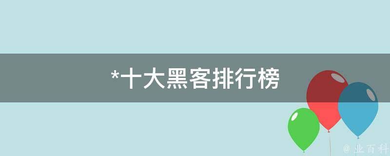 国家黑客实力排名 
