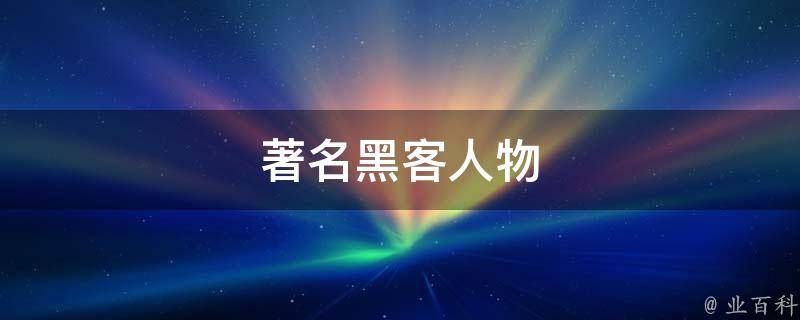 世界著名黑客排行榜 世界著名黑客排行榜