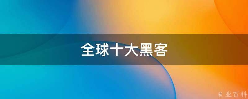 世界著名黑客排行榜 世界著名黑客排行榜