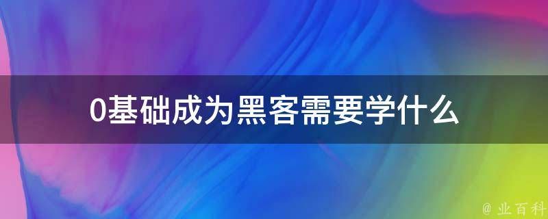0基础：找靠谱先办事后交费黑客！ 