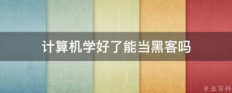 计算机黑客：求助靠谱电脑高手在哪里找 