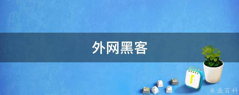 外网黑客：全国可靠的黑客联系方式 